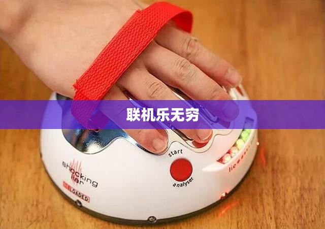 联机乐无穷，热门网络手游的魅力与独特体验