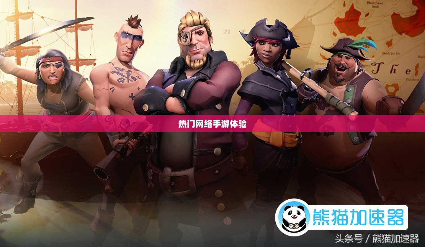联机乐无穷,热门网络手游的魅力与独特体验 联机乐无穷,热门网络手游的魅力与独特体验