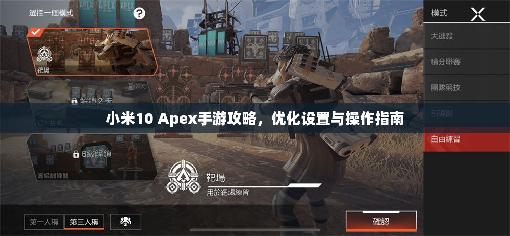 小米10 Apex手游攻略，优化设置与操作指南