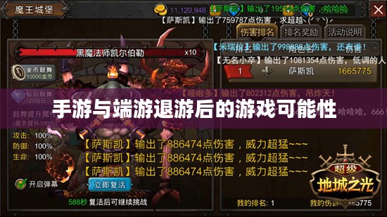 手游与端游退游后的游戏可能性深度探索 手游与端游退游后的游戏可能性深度探索