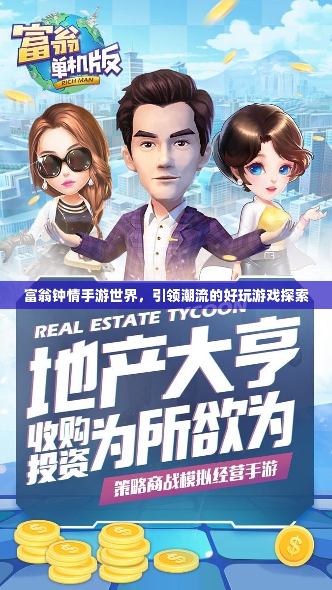 富翁钟情手游世界，引领潮流的好玩游戏探索