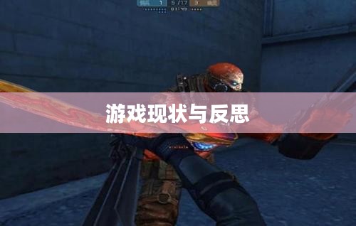 CF手游逐渐失去玩家关注的原因深度解析，游戏现状探究与反思