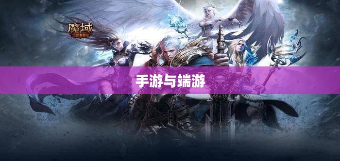 手游与端游,退游后的游戏重生之路 手游与端游,退游后的游戏重生之路