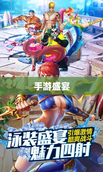 热门手游盛宴，揭秘其魅力，吸引三十万玩家共赴手游热潮