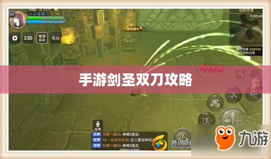手游剑圣双刀攻略，玩转顶尖武器的秘诀