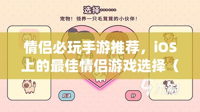 情侣必玩手游推荐，iOS上的最佳情侣游戏选择（2020年）