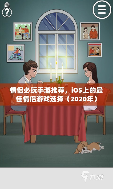 情侣必玩手游推荐，iOS上的最佳情侣游戏选择（2020年）