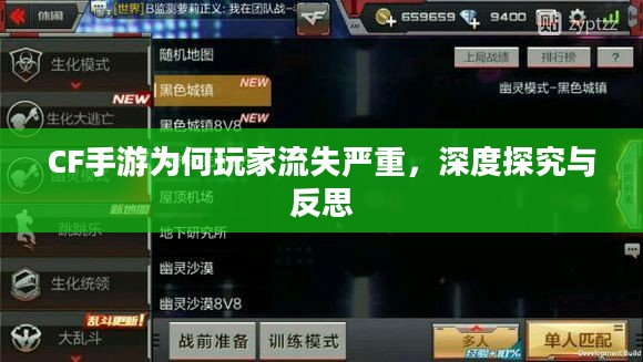 CF手游为何玩家流失严重,深度探究与反思 CF手游为何玩家流失严重,深度探究与反思