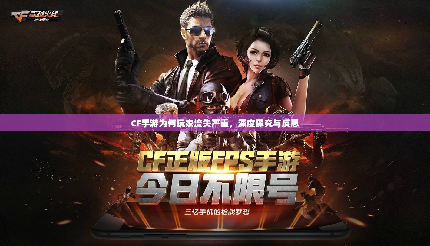 CF手游为何玩家流失严重，深度探究与反思