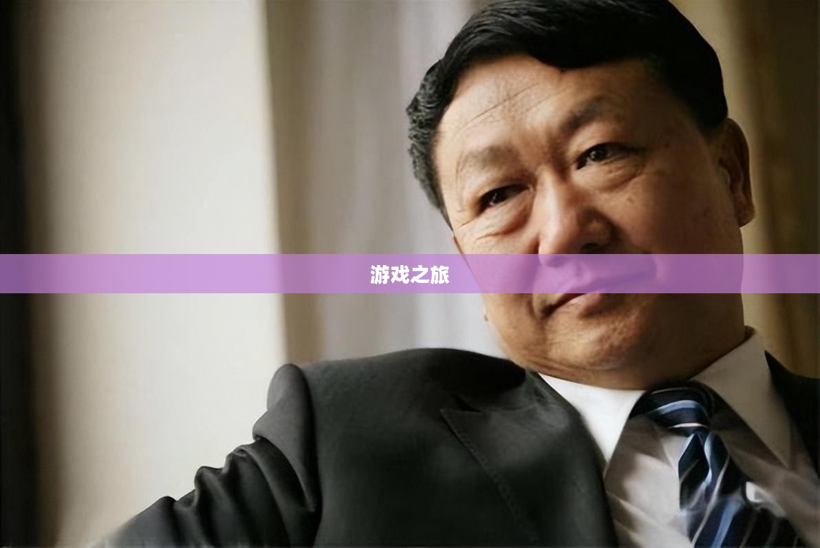 富翁钟情手游世界,探寻令人陶醉的游戏之旅 富翁钟情手游世界,探寻令人陶醉的游戏之旅