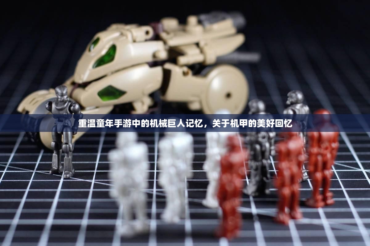 重温童年手游中的机械巨人记忆，关于机甲的美好回忆