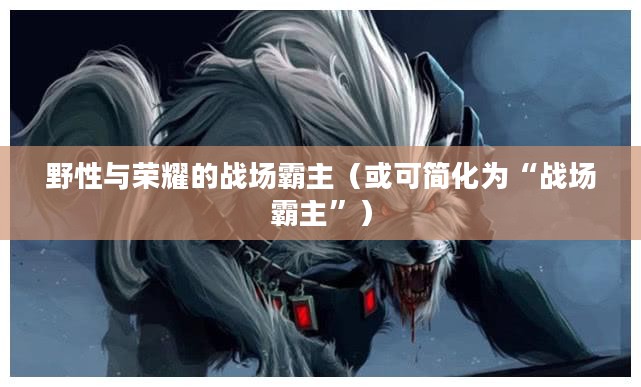 LOL手游狼人，野性与荣耀的战场霸主