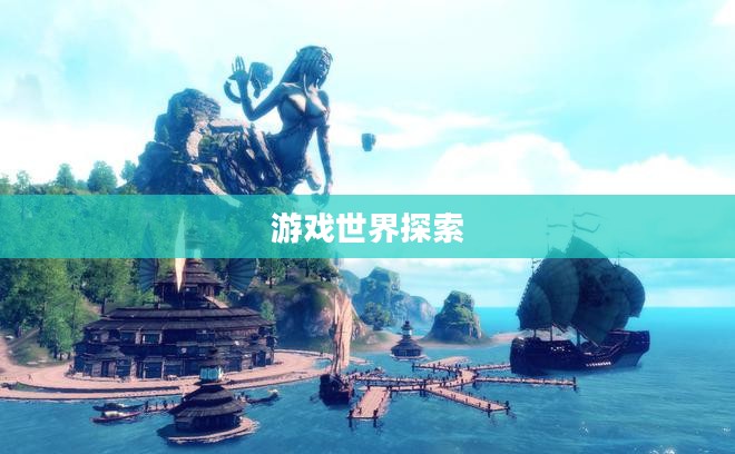 探索无尽游戏世界,热门可联机手游一览 探索无尽游戏世界,热门可联机手游一览