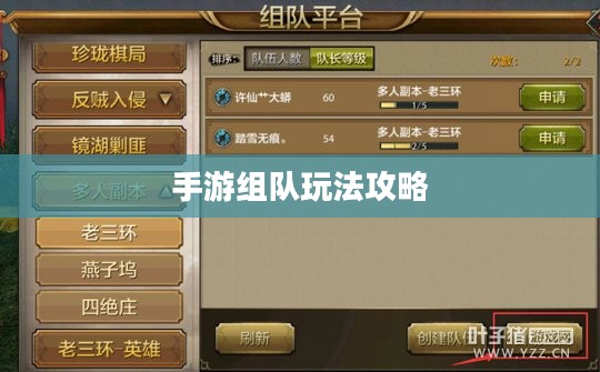 手游组队玩法攻略，玩转多人协作，共赴胜利之路