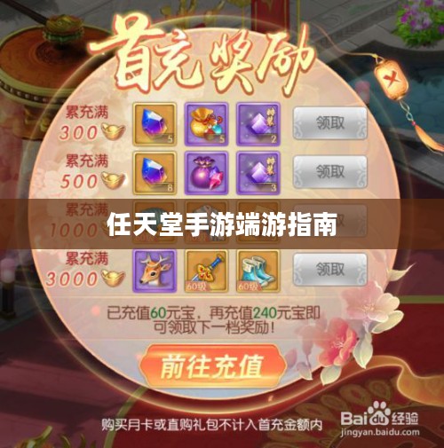 新人玩转任天堂手游与端游的全方位指南