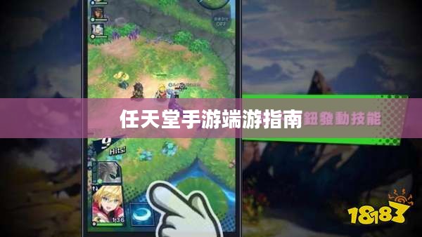 新人玩转任天堂手游与端游的全方位指南 新人玩转任天堂手游与端游的全方位指南