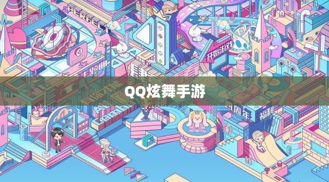 高手玩转QQ炫舞手游,舞动指尖的极致快感 高手玩转QQ炫舞手游,舞动指尖的极致快感