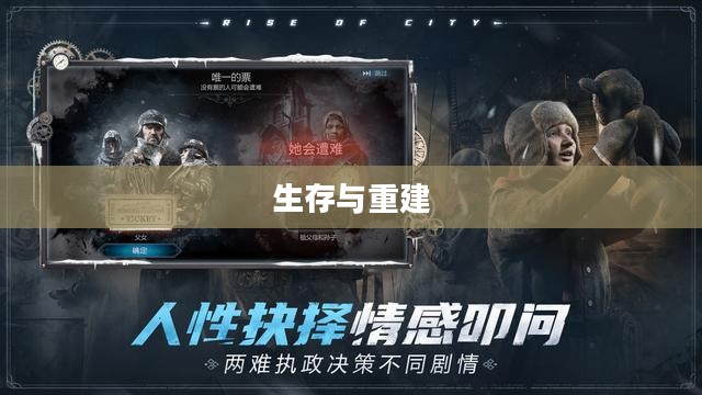 末世启示手游攻略，生存与重建之路指南