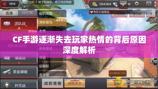 CF手游逐渐失去玩家热情的背后原因深度解析