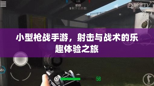 小型枪战手游，射击与战术的乐趣体验之旅