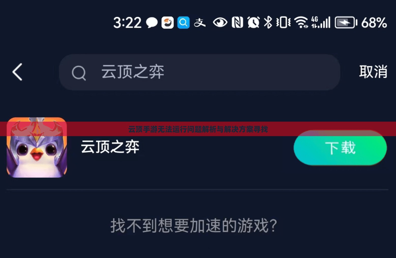 云顶手游无法运行问题解析与解决方案寻找