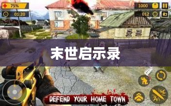 末世启示录，生存与重建的攻略与玩法指南
