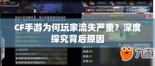 CF手游为何玩家流失严重？深度探究背后原因