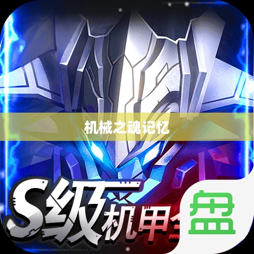 经典手游机甲，永恒的机械之魂记忆