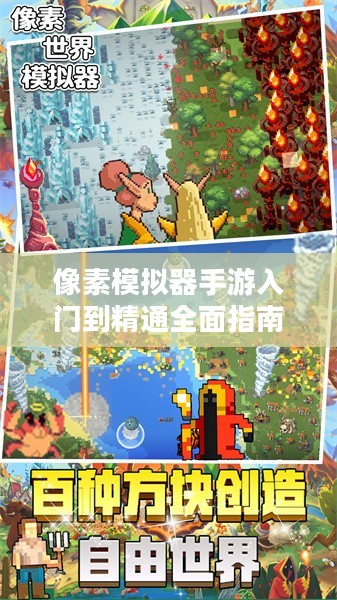 像素模拟器手游入门到精通全面指南，玩转手游像素模拟器！