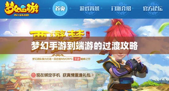 手游到端游梦幻过渡攻略，梦幻手游玩家玩转端游的指南