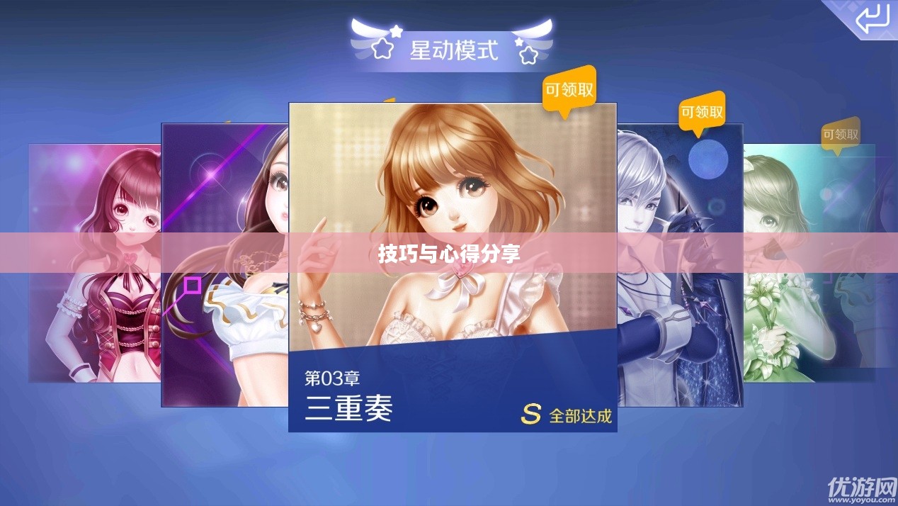 高手玩转QQ炫舞手游，技巧与心得分享攻略