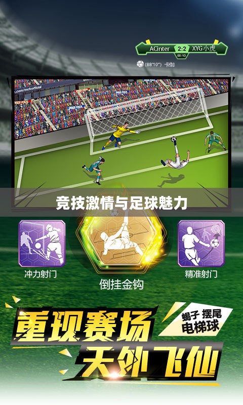 手游足球游戏模式攻略，玩转竞技激情，体验足球魅力