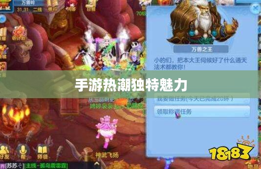 探究被30万人热捧手游的魅力之源，手游热潮中的独特魅力所在