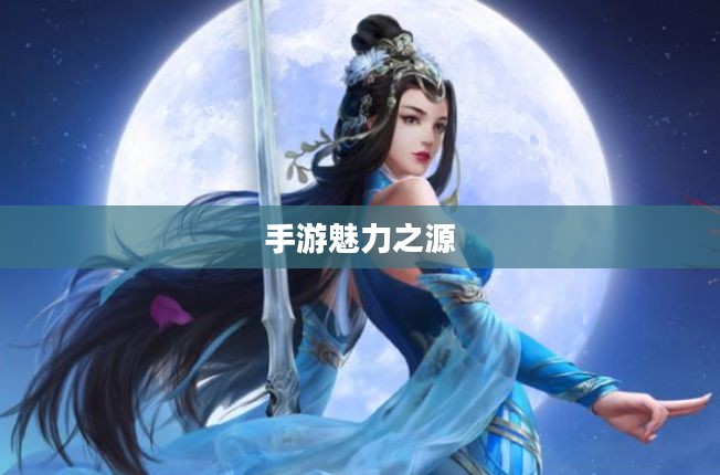 探究被30万人热捧手游的魅力之源,手游热潮中的独特魅力所在 探究被30万人热捧手游的魅力之源,手游热潮中的独特魅力所在
