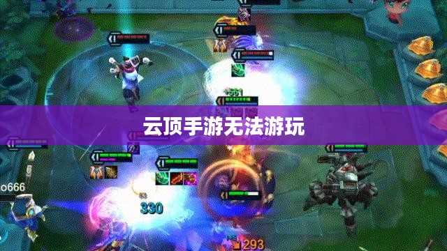 云顶手游无法游玩，原因解析及解决方案