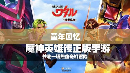 记忆中的钢铁巨影，童年手游机甲回顾