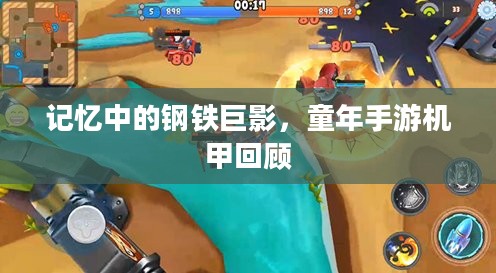 记忆中的钢铁巨影，童年手游机甲回顾
