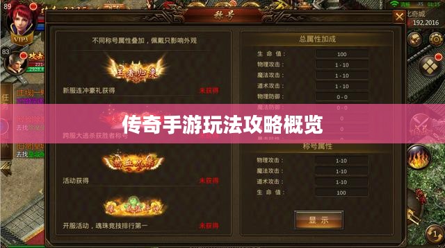 传奇手游玩法攻略概览