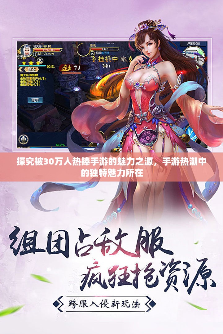 探究被30万人热捧手游的魅力之源,手游热潮中的独特魅力所在 探究被30万人热捧手游的魅力之源,手游热潮中的独特魅力所在