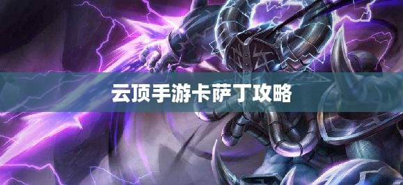 云顶手游卡萨丁攻略，虚空先行者的战斗技巧全解析