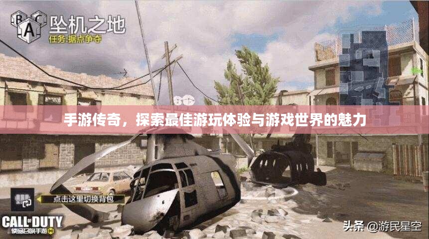手游传奇，探索最佳游玩体验与游戏世界的魅力