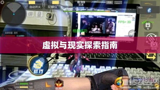 CF手游AR宝箱攻略，射击乐趣融合虚拟与现实探索指南
