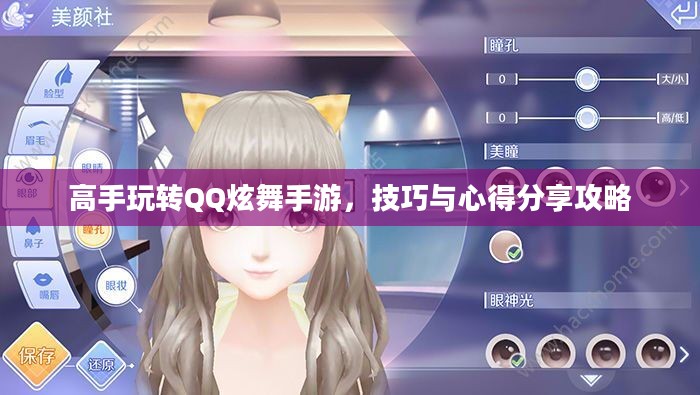 高手玩转QQ炫舞手游,技巧与心得分享攻略 高手玩转QQ炫舞手游,技巧与心得分享攻略