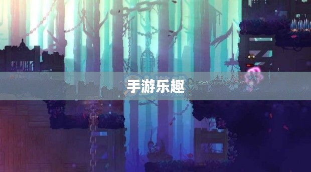 养成手游的乐趣与策略深度探索,持续游戏的吸引力 养成手游的乐趣与策略深度探索,持续游戏的吸引力