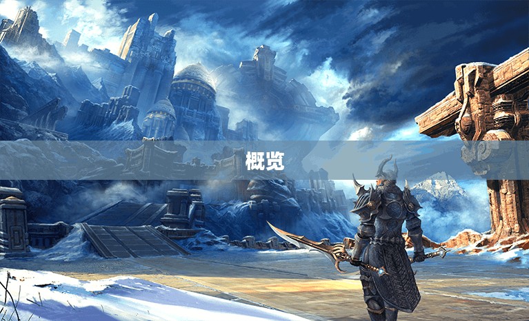 游戏世界概览