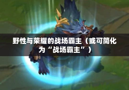 LOL手游狼人，野性与荣耀的战场霸主