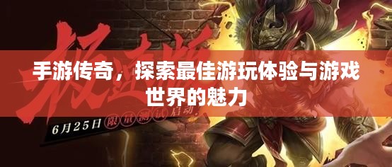 手游传奇，探索最佳游玩体验与游戏世界的魅力