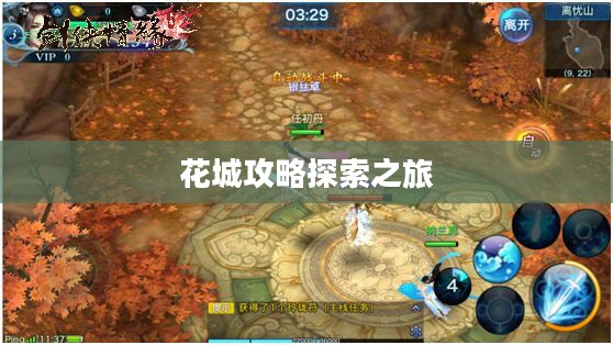 剑侠情缘手游花城攻略大全，详解探索之旅