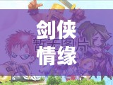 剑侠情缘手游花城攻略大全,详解探索之旅 剑侠情缘手游花城攻略大全,详解探索之旅