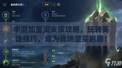 手游加里奥支援攻略，玩转英雄技巧，成为战场坚实后盾！